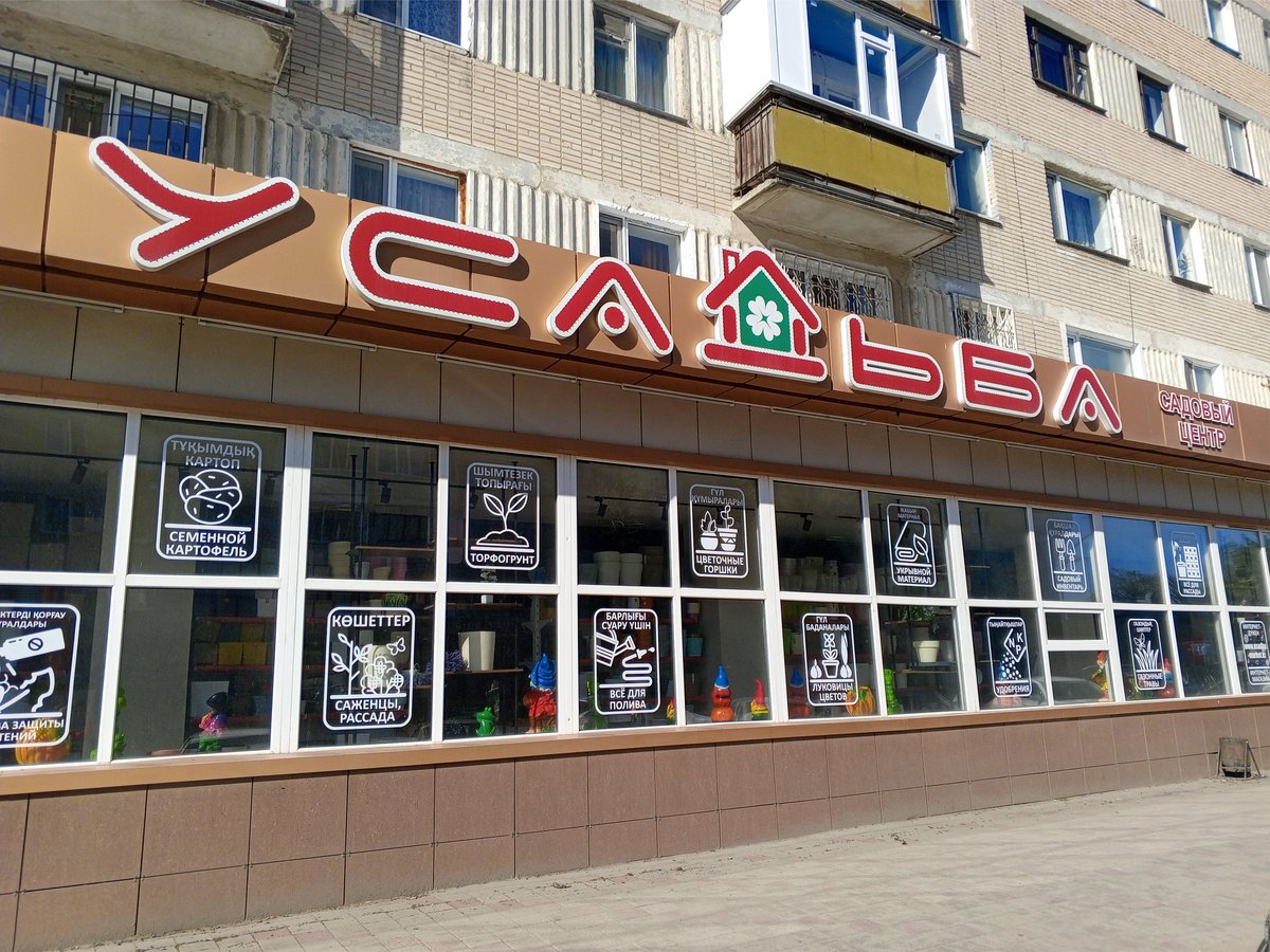 Садовый центр «Усадьба», г. Костанай, ул. Амангельды, 95